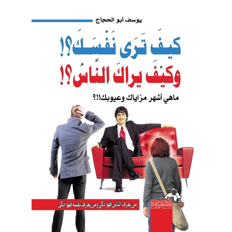 كيف ترى نفسك وكيف يراك الناس, eBook