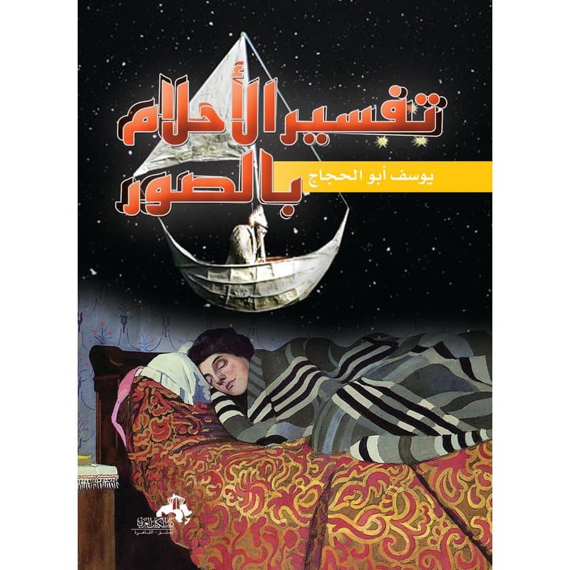 تفسير الاحلام بالصور, eBook