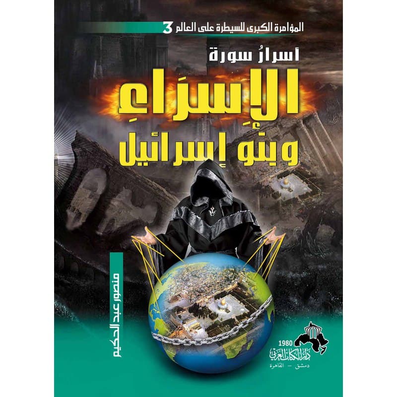 المؤامرة الكبرى للسيطرة على العالم ج3, eBook