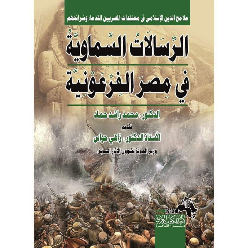 الرسالات السماوية في مصر الفرعونية, eBook