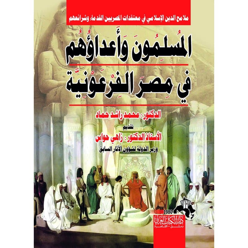 المسلمون وأعداؤهم في مصر الفرعونية, eBook
