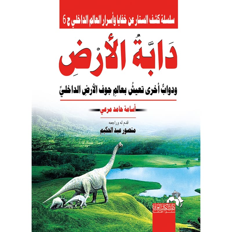 دابة الارض ودواب اخرى سلسلة كشف الستار ج6, eBook