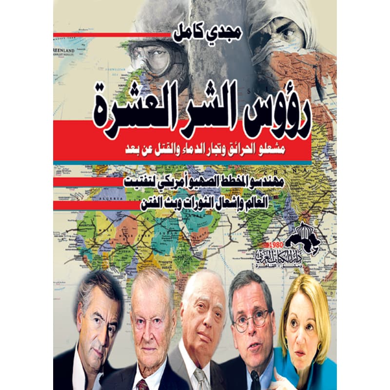 رؤوس الشر العشرة مهندسو المخطط الأمريكي الصهيوني لتفتيت عالمنا العربي وإشعال الثورات, eBook