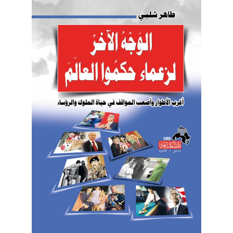 الوجه الآخر لزعماء حكموا العالم, eBook
