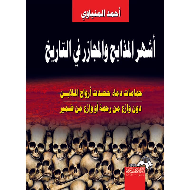 أشهر مذابح ومجازر في التاريخ, eBook