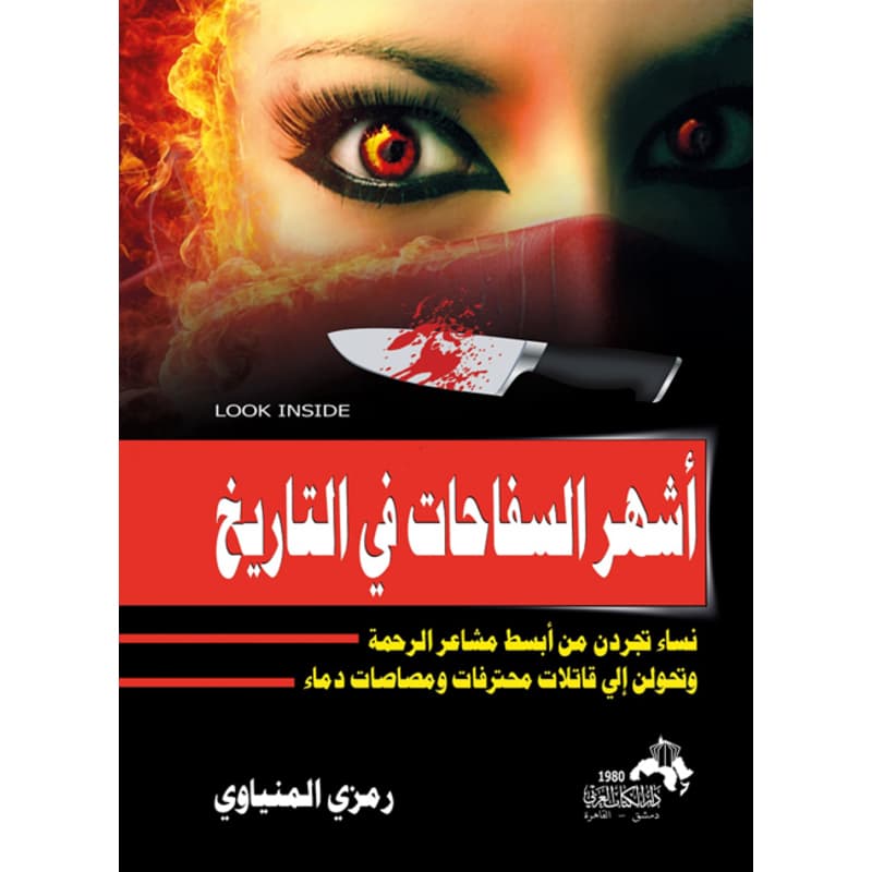 أشهر السفاحات فى التاريخ, eBook