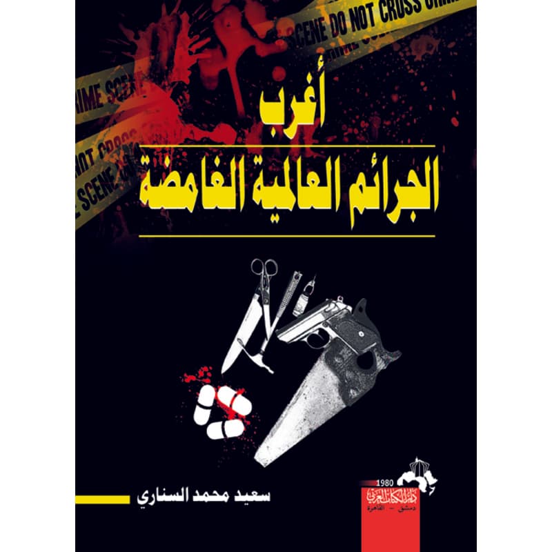 أغرب الجرائم العالمية الغامضة, eBook