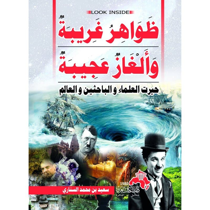ظواهر غريبة وألغاز عجيبة حيرت العلماء والباحثين, eBook