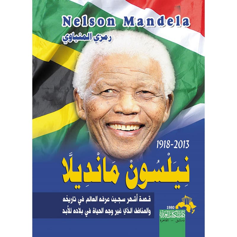نيلسون مانديلا, eBook