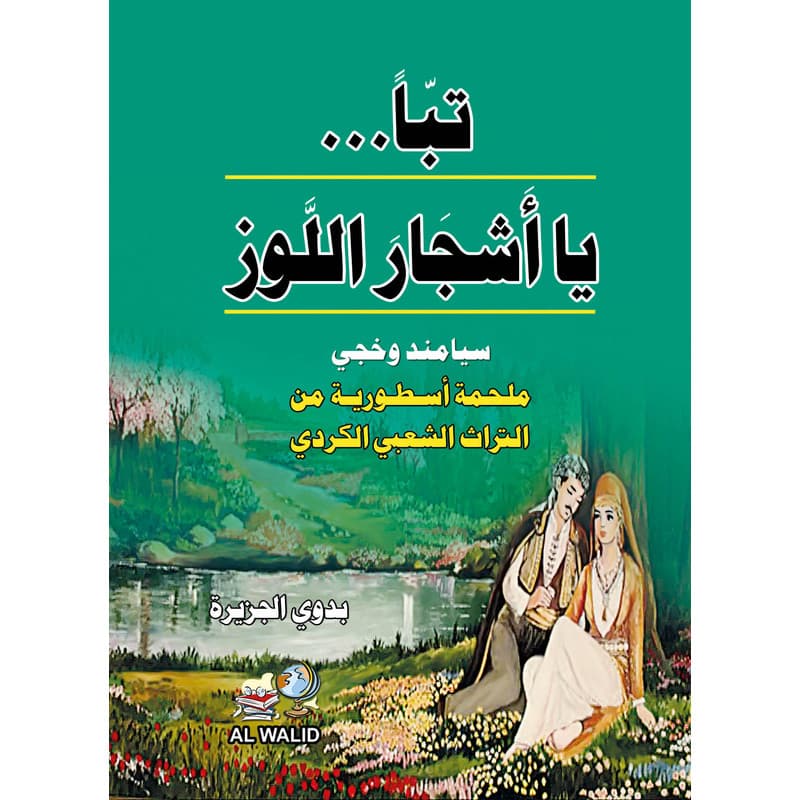 تباً .. يا أشجار اللوز, eBook