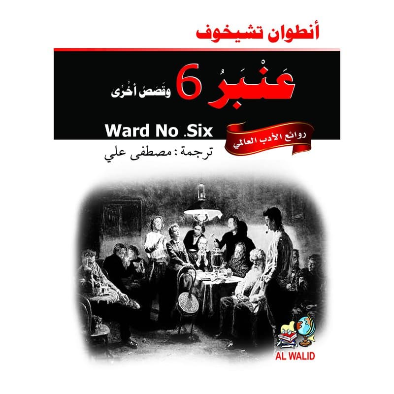 عنبر 6 وقصص اخرى, eBook