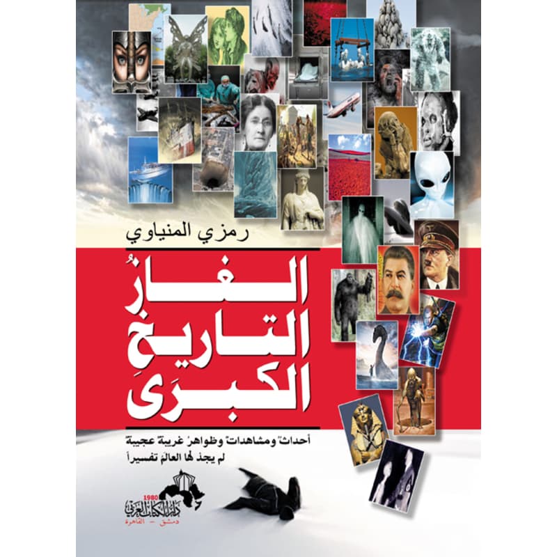 الغاز التاريخ الكبرى..أحداث ومشاهدات وظواهر غريبة عجيبة لم يجد لها العام تفسيراً, eBook