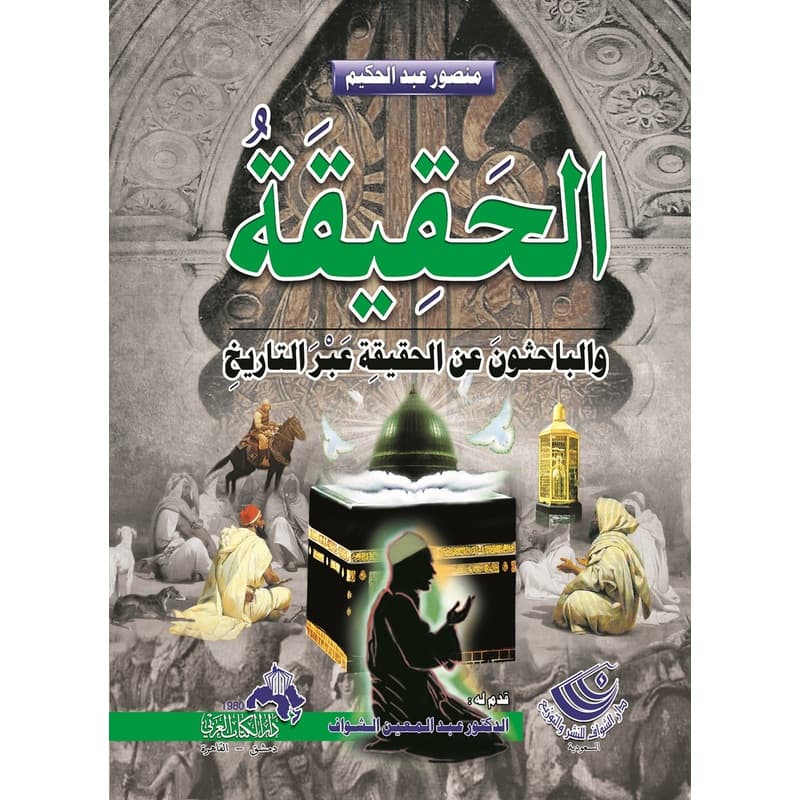 الحقيقة والباحثون عن الحقيقة عبر التاريخ, eBook
