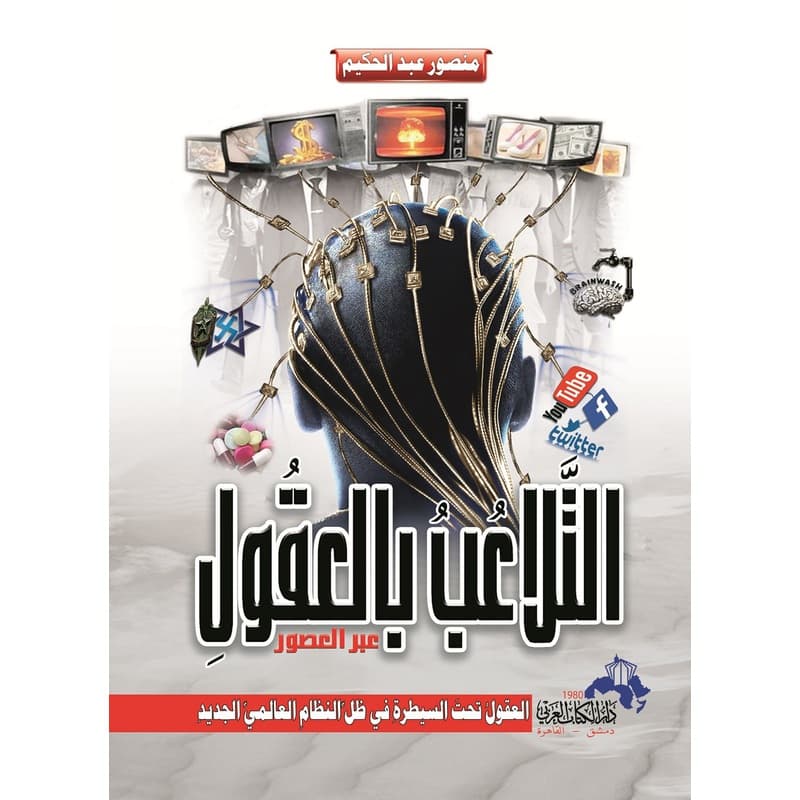التلاعب بالعقول..عبر العصور, eBook