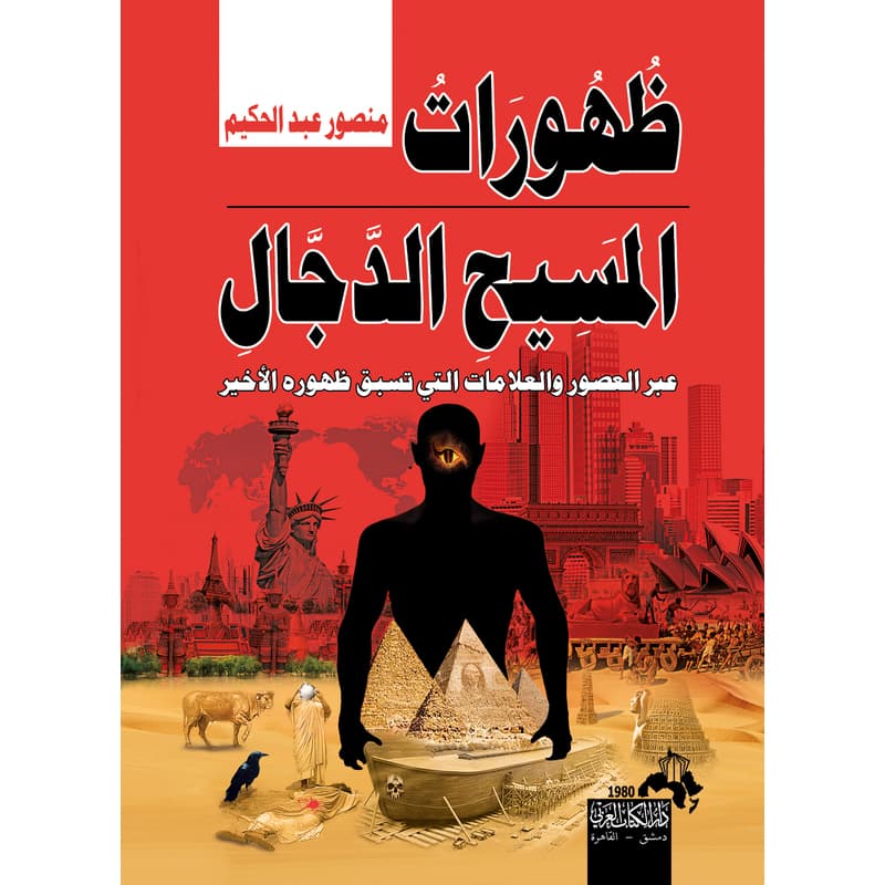 ظهورات المسيح الدجال, eBook