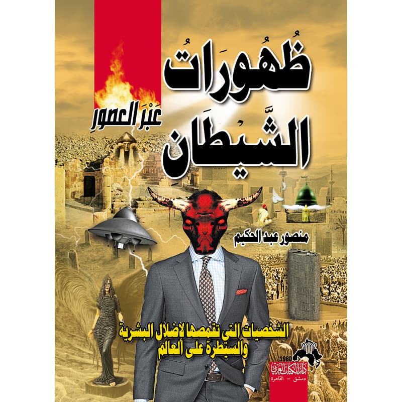 ظهورات الشيطان...عبر العصور, eBook
