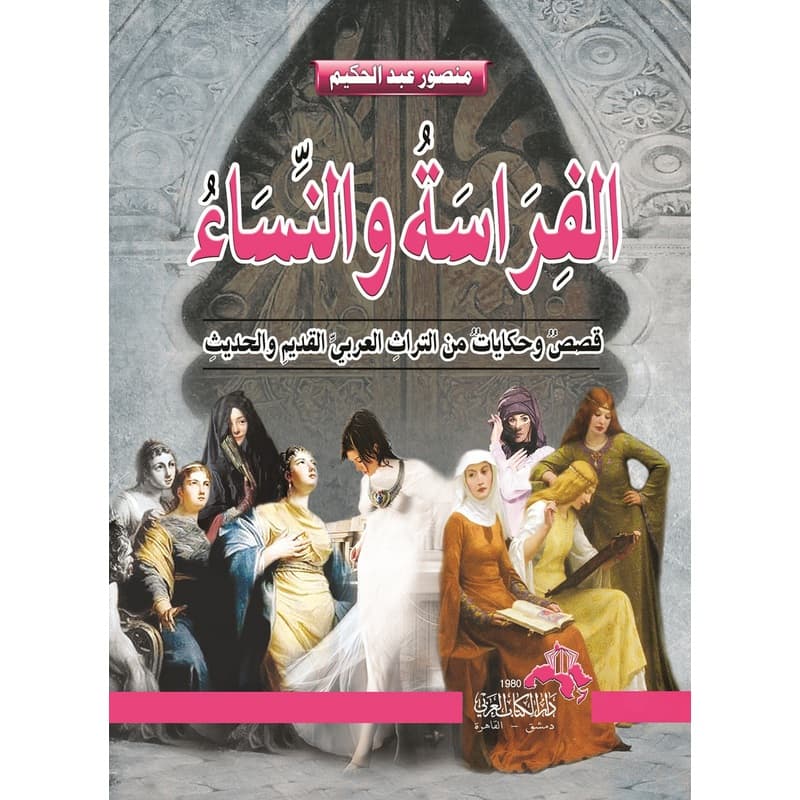 الفراسة و النساء ..قصص و حكايات من التراث العربي القديم و الحديث, eBook