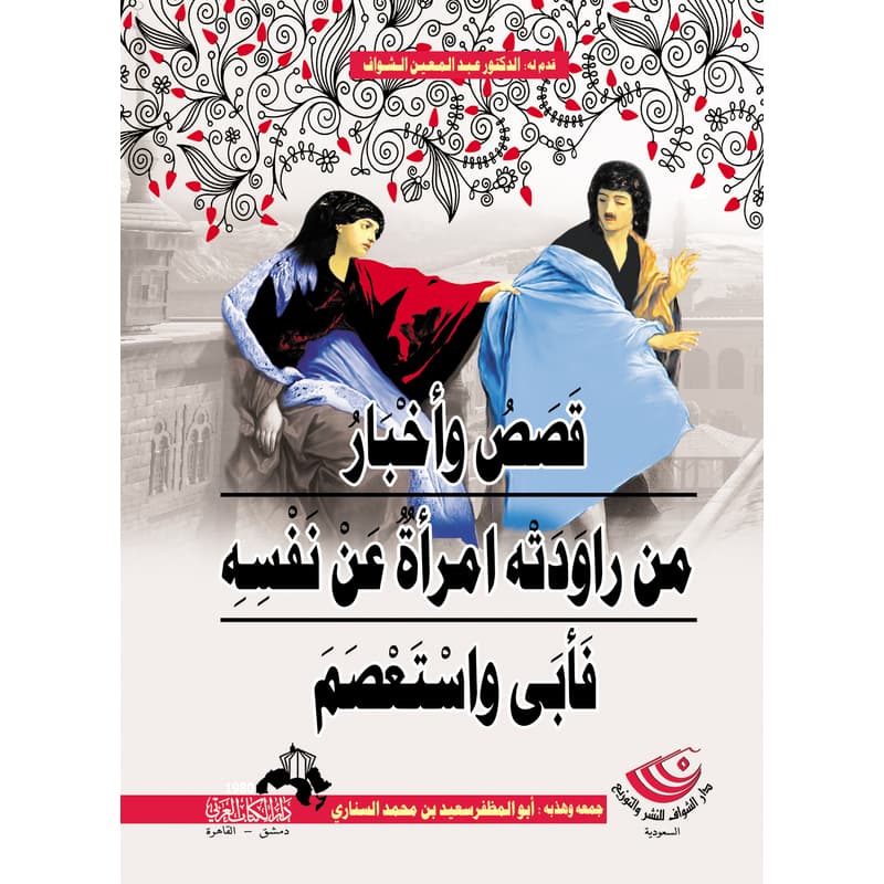 قصص وأخبار من راودته امرأة عن نفسه, eBook