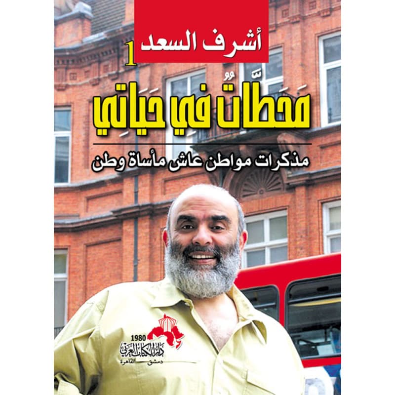 محطات في حياتي...مذكرات مواطن عاش مأساة وطن, eBook