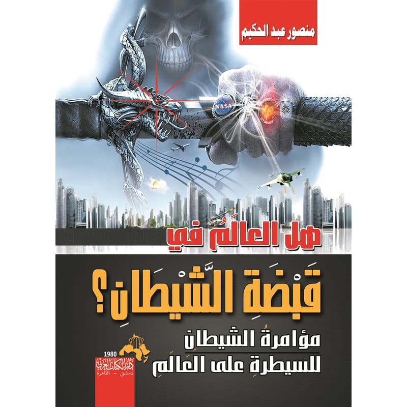 هل العالم في قبضة الشيطان؟, eBook