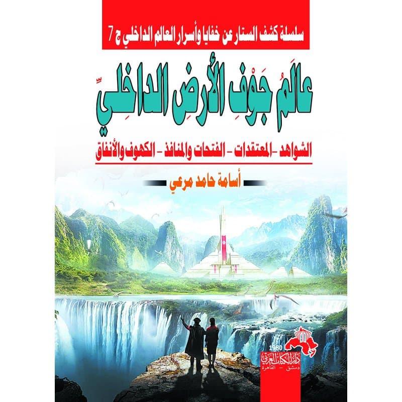 عالم جوف الارض الداخلي سلسلة كشف الستار ج7, eBook