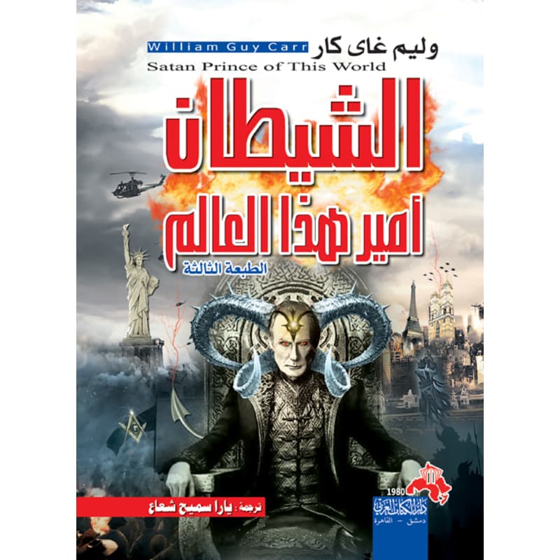 الشيطان أمير هذا العالم, eBook