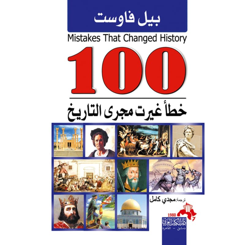 100 خطأ غيرت مجرى التاريخ, eBook