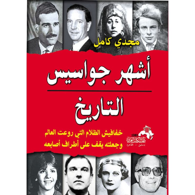 أشهر الجواسيس..خفافيش الظلام التي روعت العالم و جعلته يقف علي أطراف أصابعه, eBook