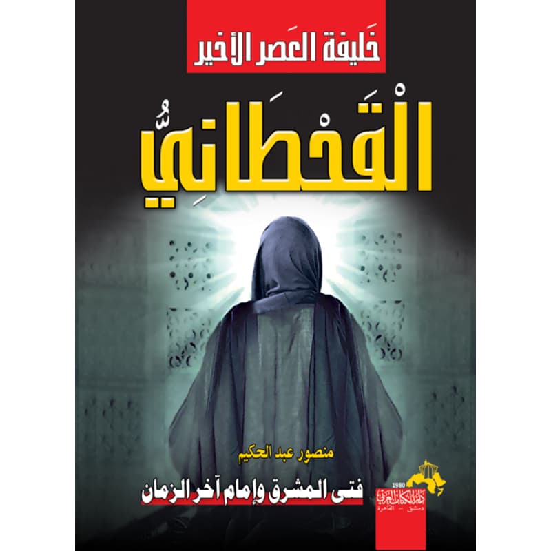 القحطاني خليفة العصر الأخير .. فتى المشرق وإمام آخر الزمان, eBook