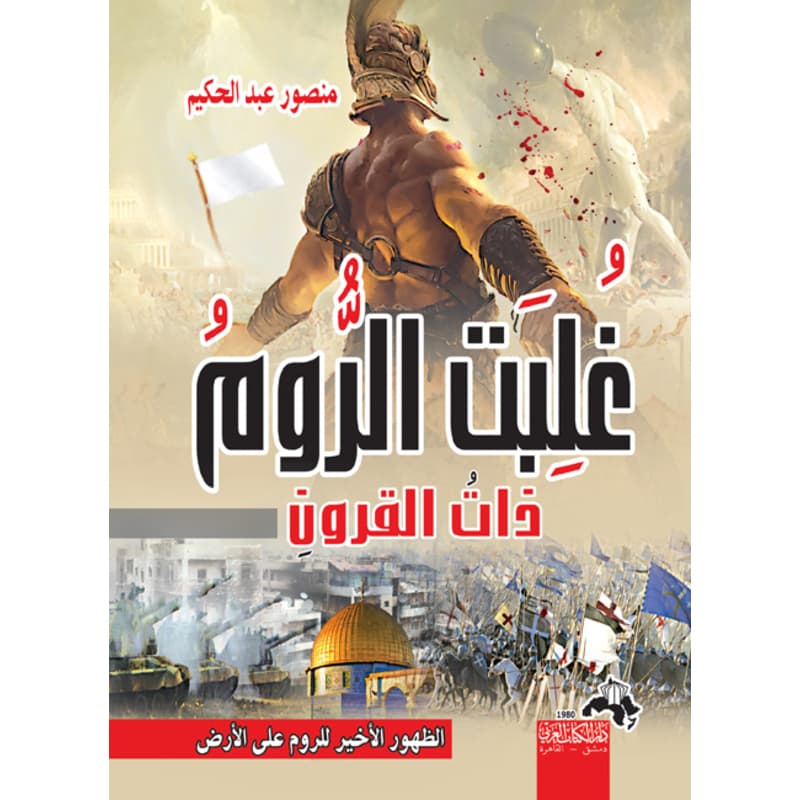غلبت الروم ذات القرون, eBook