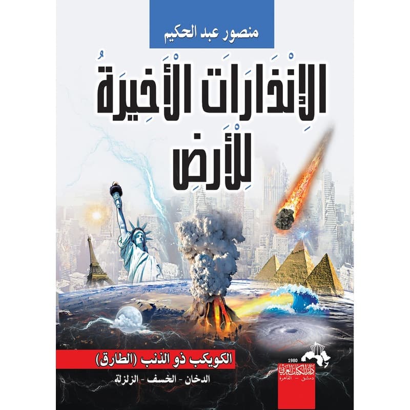 الانذارت الأخيرة للأرض, eBook