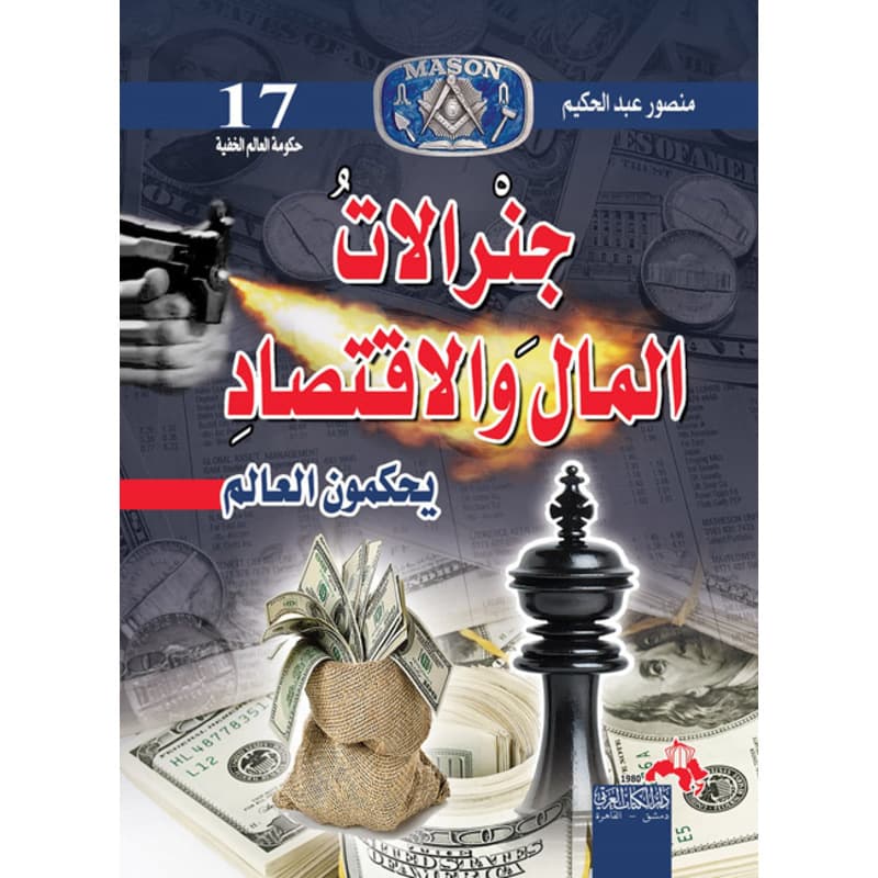 جنرالات المال والاقتصاد يحكمون العالم ج17 حكومة العالم الخفية, eBook
