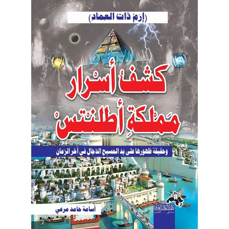 كشف أسرار مملكة أطلانتس..إرم ذات العماد, eBook