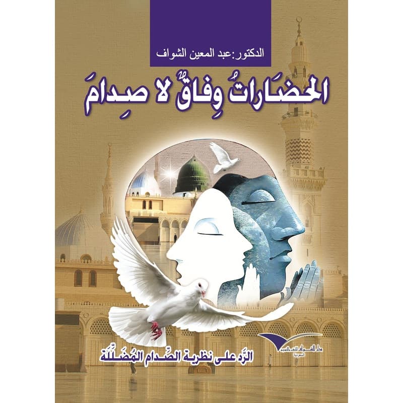 الحضارات...وفاق لا صدام, eBook