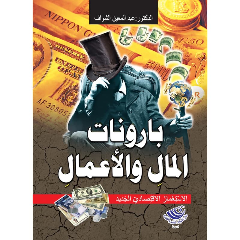 بارونات المال والأعمال ..والاستعمار الاقتصادي الجديد, eBook