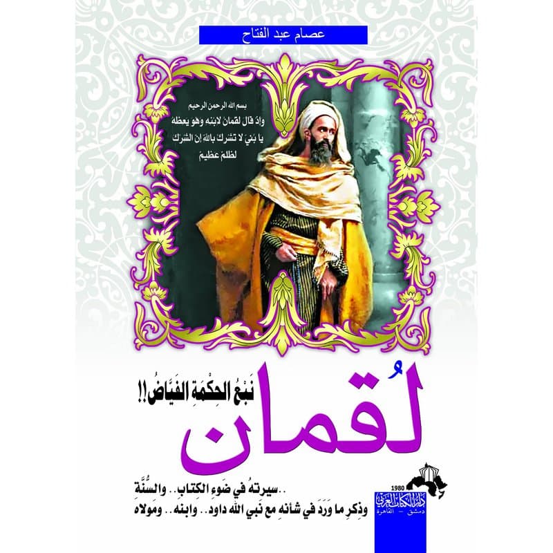 لقمان نبع الحكمة الفياض, eBook