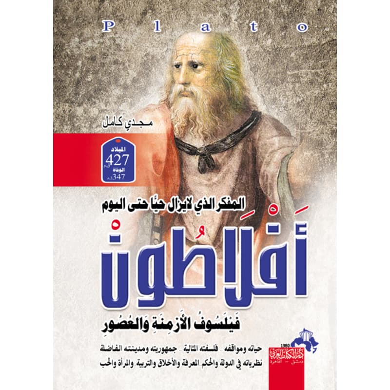 أفلاطون .. فيلسوف كل الأزمنة, eBook