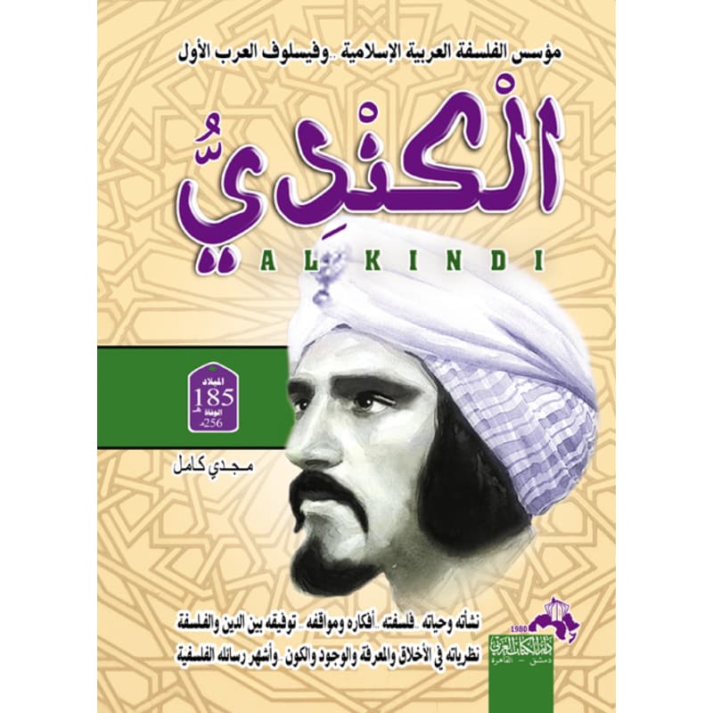 الكندي .. مؤسس الفلسفة العربية, eBook