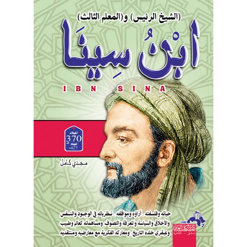 ابن سينا .. الشيخ الرئيس والمعلم الثاني, eBook