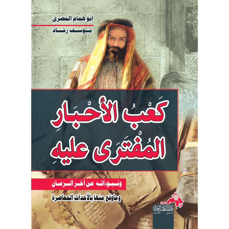 كعب الأحبار .. المفترى عليه ونبوءاته عن آخر الزمان, eBook