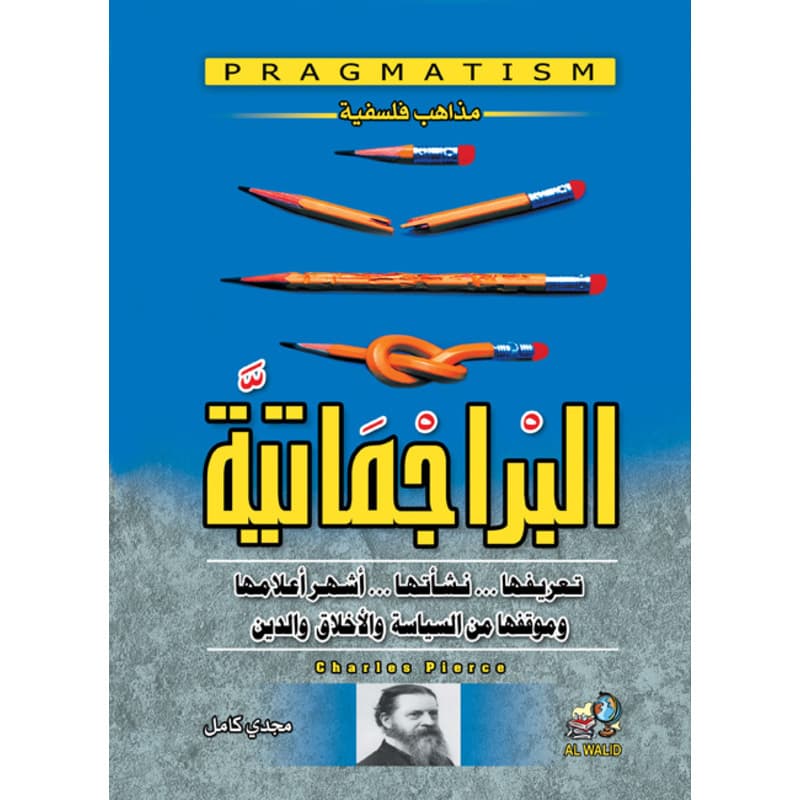 مذاهب فلسفية (1) البراجماتية .. تعريفها .. نشأتها .. وأشهر أعلامها, eBook