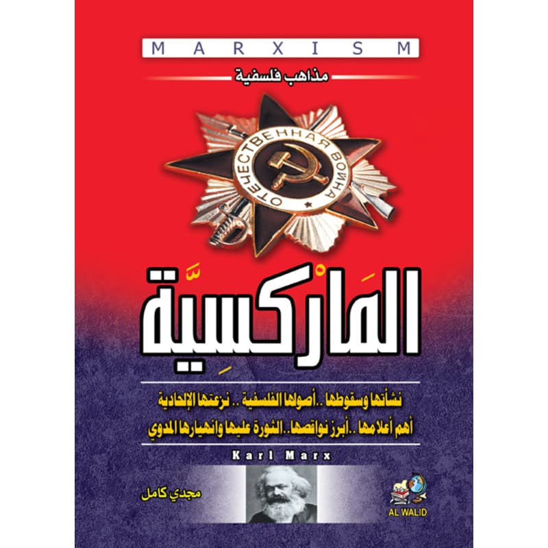 مذاهب فلسفية (2) الماركسية .. تعريفها .. نشأتها .. وأشهر أعلامها, eBook
