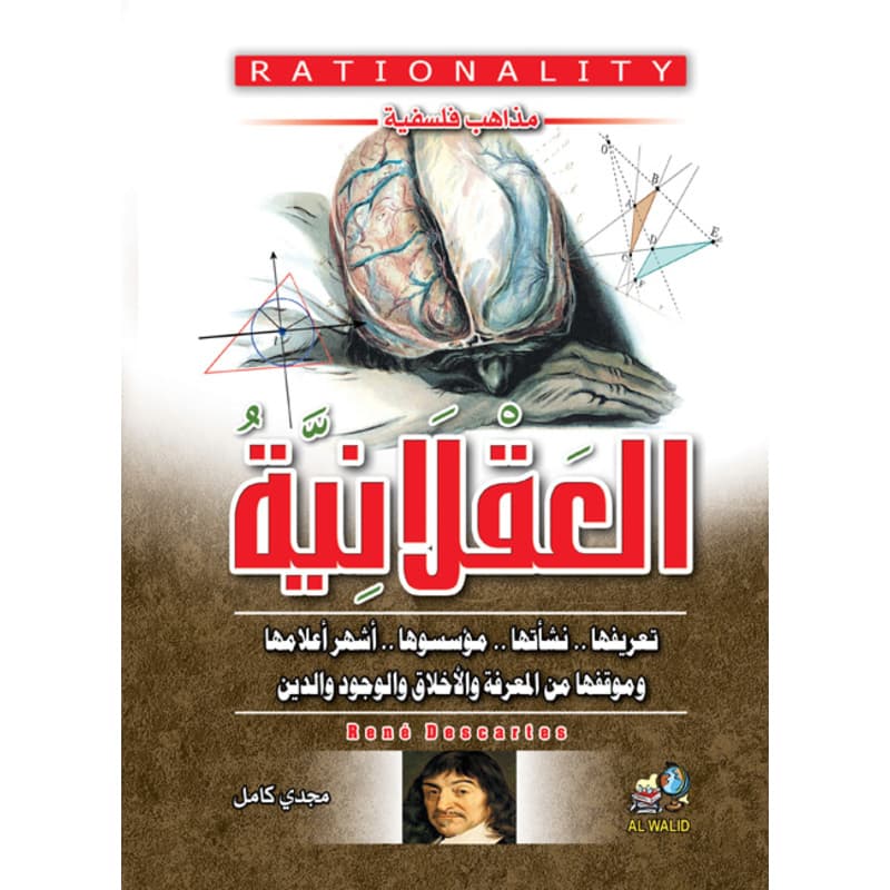 مذاهب فلسفية (4) العقلانية.. تعريفها .. نشأتها .. وأشهر أعلامها, eBook