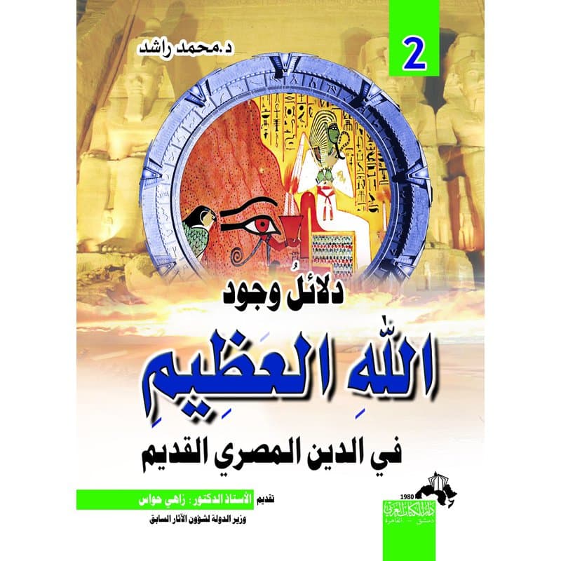 دلائل وجود الله العظيم في الدين المصري القديم ج2, eBook