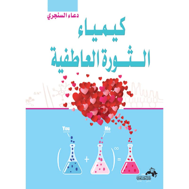 كيمياء الثورة العاطفية, eBook