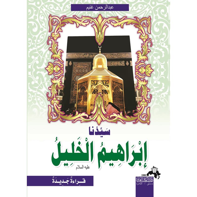سيدنا ابراهيم الخليل....قراءة جديدة, eBook