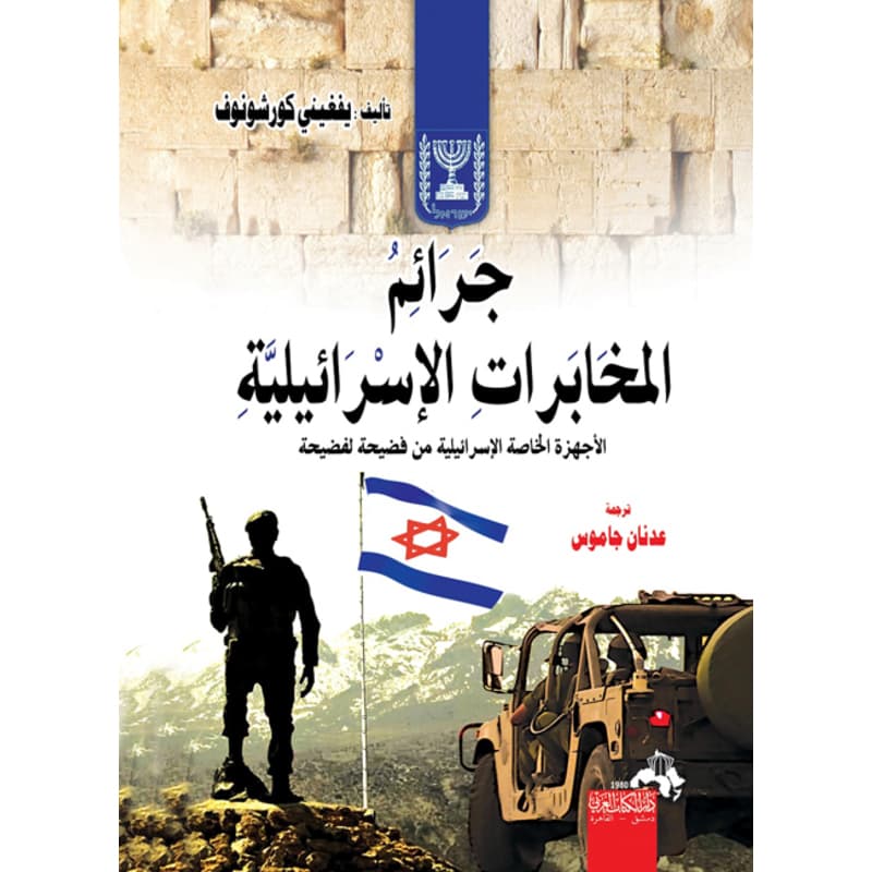 جرائم المخابرات الاسرائيلية ..الاجهزة الخاصة  الإسرائيلية من فضيحة الي فضيحة, eBook