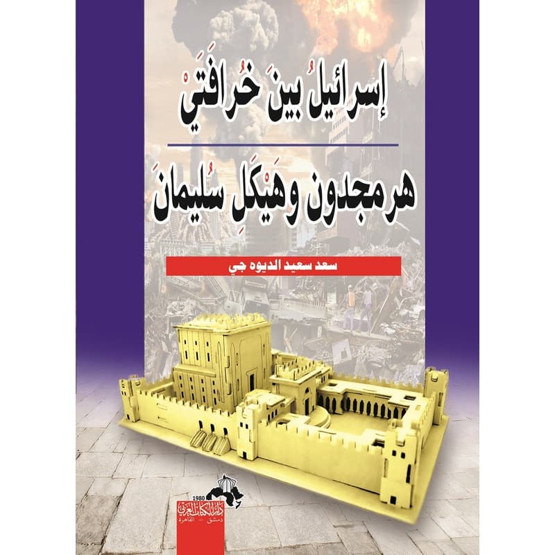 إسرائيل بين خرافتي هرمجدون وهيكل سليمان, eBook