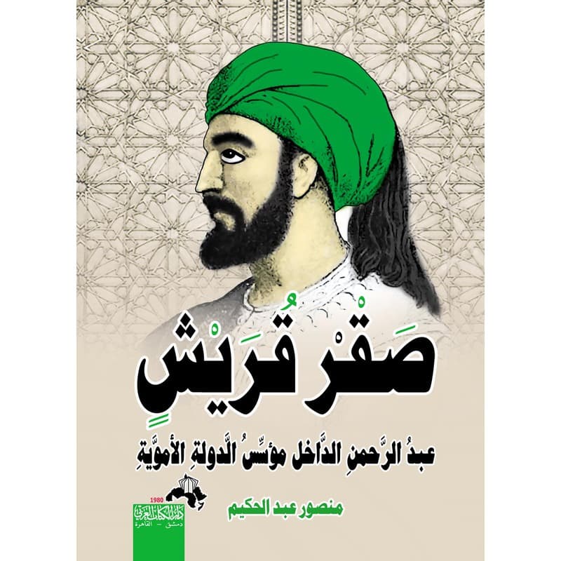 صقر قريش, eBook