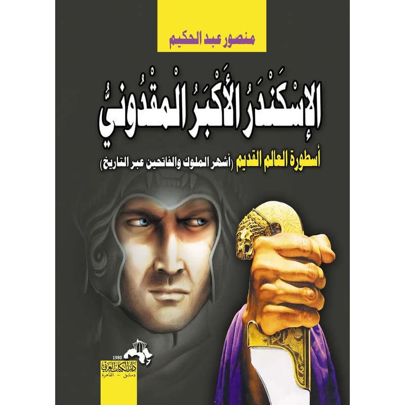 الإسكندر الأكبر المقدوني, eBook